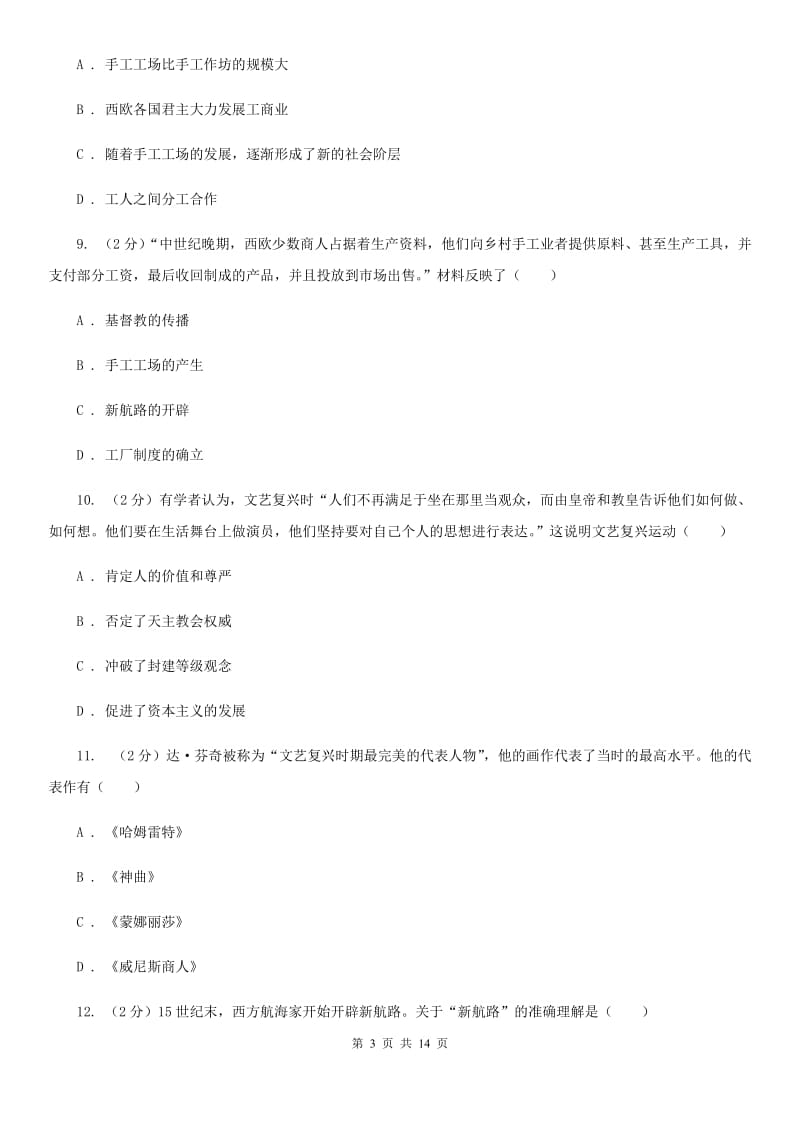 华师大版九年级上学期历史期中考试试卷（I）卷_第3页