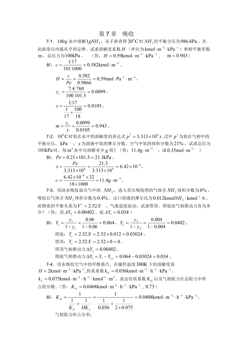 化工原理习题答案(第七章)_第1页