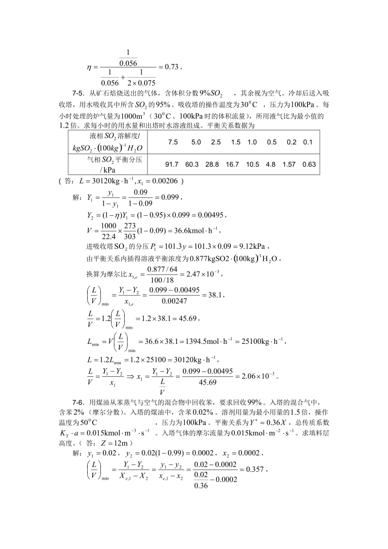 化工原理习题答案(第七章)_第2页