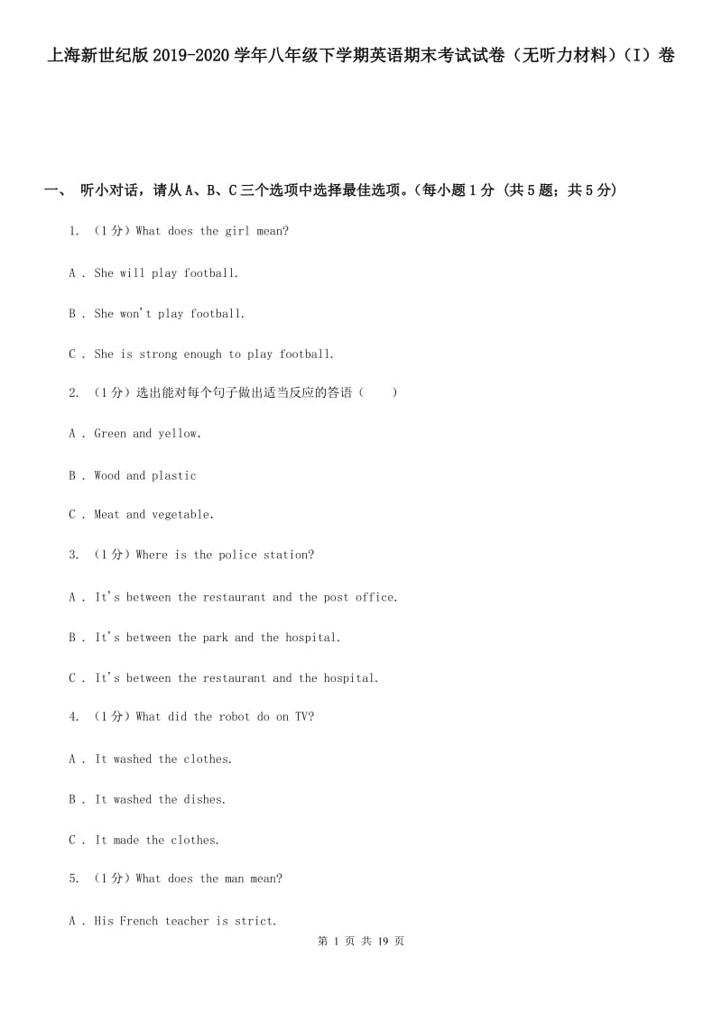 上海新世纪版2019-2020学年八年级下学期英语期末考试试卷（无听力材料）（I）卷_第1页