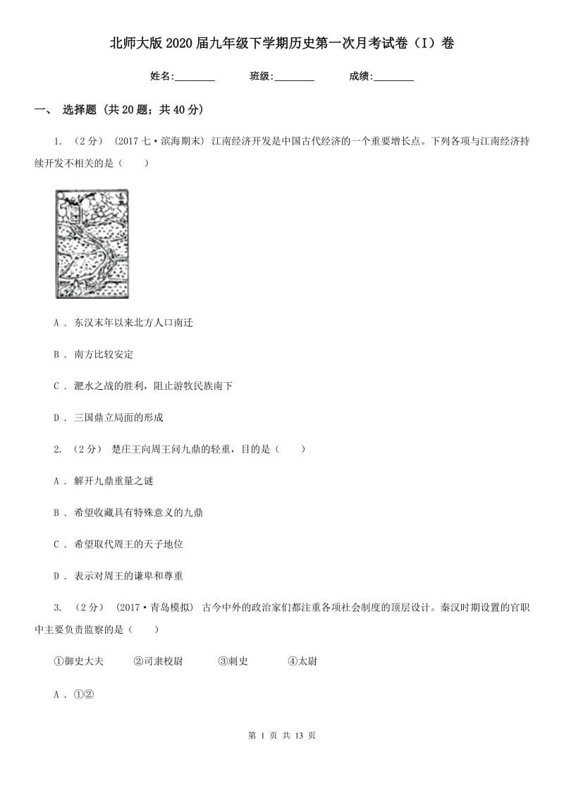 北师大版2020届九年级下学期历史第一次月考试卷（I）卷新版_第1页