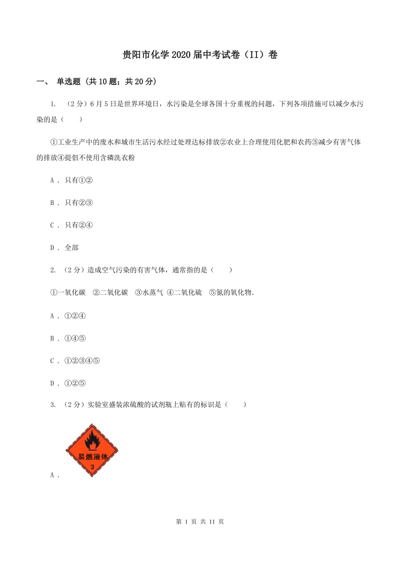 贵阳市化学2020届中考试卷（II）卷_第1页