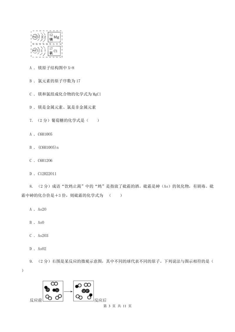 贵阳市化学2020届中考试卷（II）卷_第3页