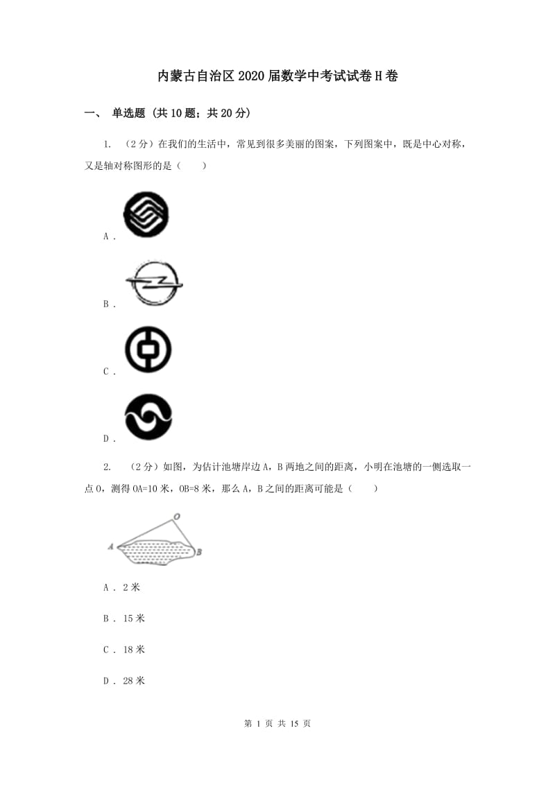 内蒙古自治区2020届数学中考试试卷H卷_第1页