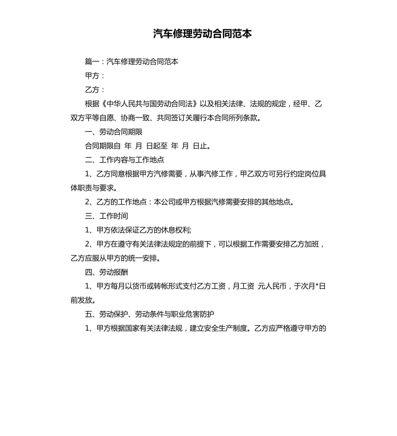 汽车修理劳动合同范本.docx_第1页