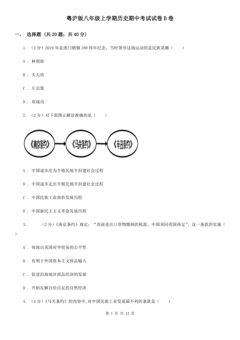 粤沪版八年级上学期历史期中考试试卷B卷_第1页