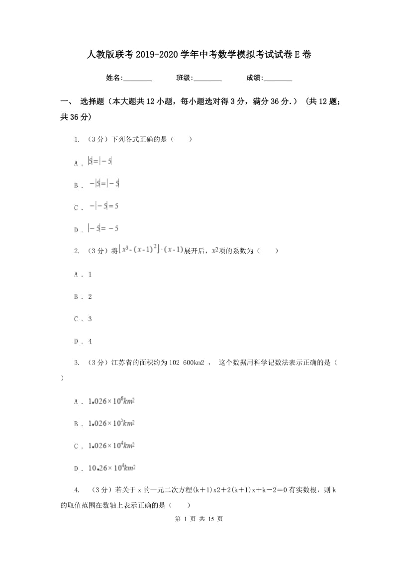 人教版联考2019-2020学年中考数学模拟考试试卷E卷_第1页