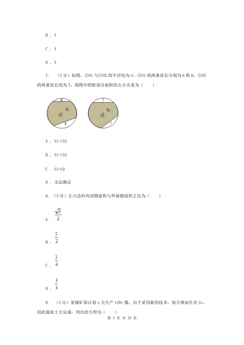 人教版联考2019-2020学年中考数学模拟考试试卷E卷_第3页