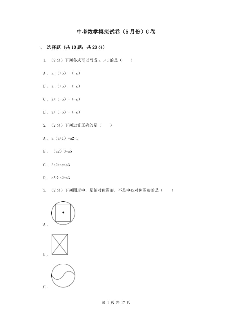 中考数学模拟试卷（5月份）G卷_第1页