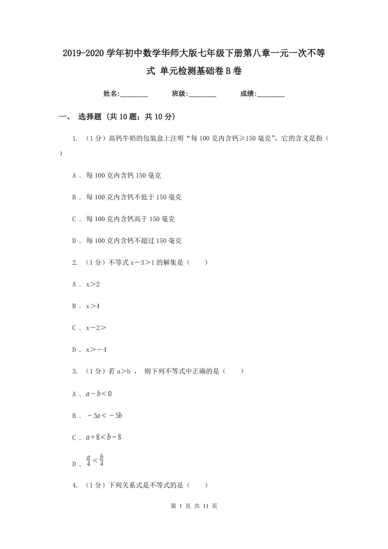 2019-2020学年初中数学华师大版七年级下册第八章一元一次不等式单元检测基础卷B卷_第1页