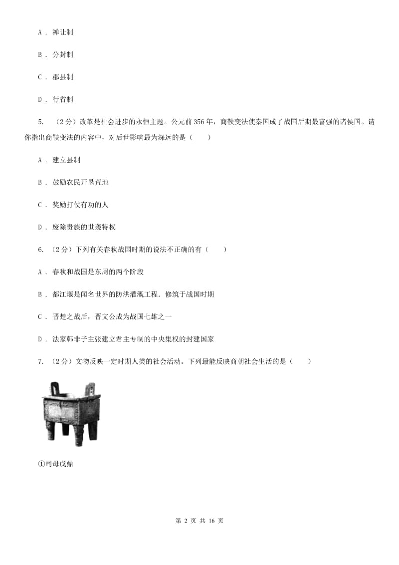 北京市九年级上学期历史第三次月考试卷（II ）卷_第2页