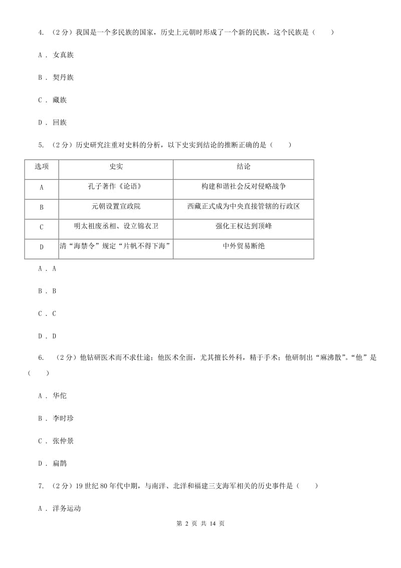 2020年九年级下学期历史普通高中学业水平模拟考试试卷A卷_第2页