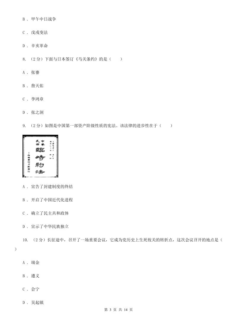 2020年九年级下学期历史普通高中学业水平模拟考试试卷A卷_第3页