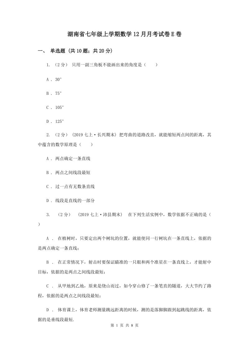 湖南省七年级上学期数学12月月考试卷E卷_第1页