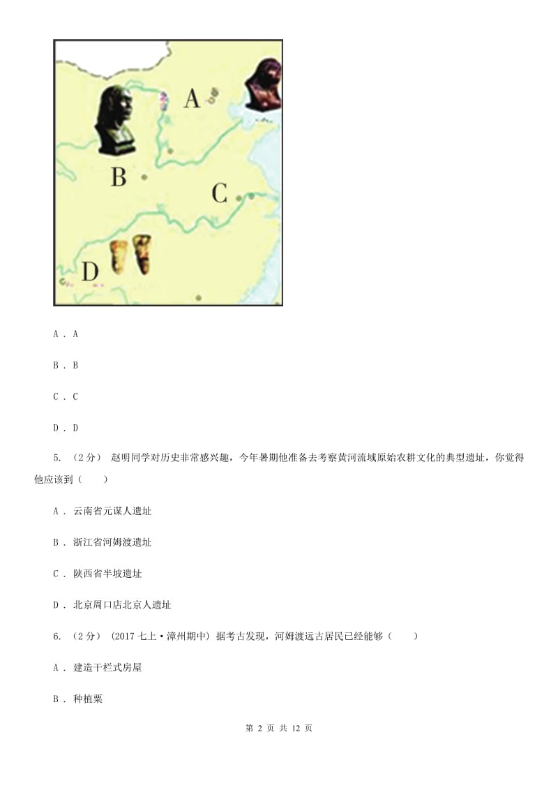 新版2019-2020学年七年上学期历史第一次联考试卷（II ）卷_第2页