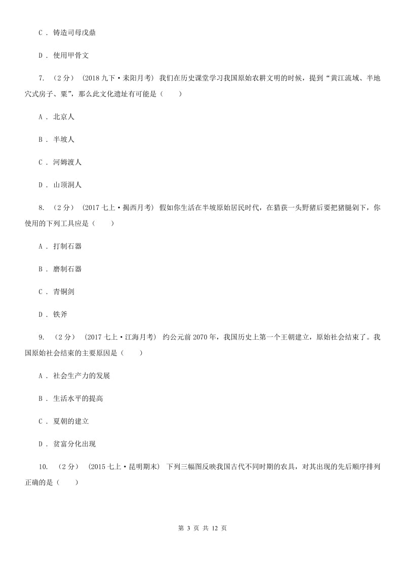 新版2019-2020学年七年上学期历史第一次联考试卷（II ）卷_第3页