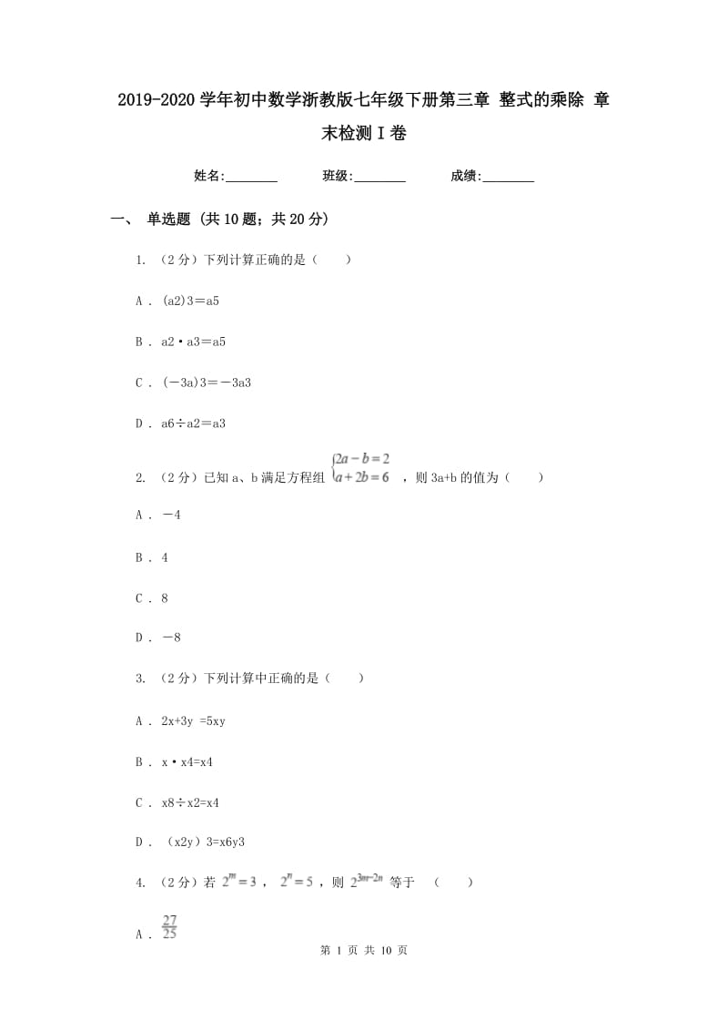 2019-2020学年初中数学浙教版七年级下册第三章整式的乘除章末检测I卷_第1页