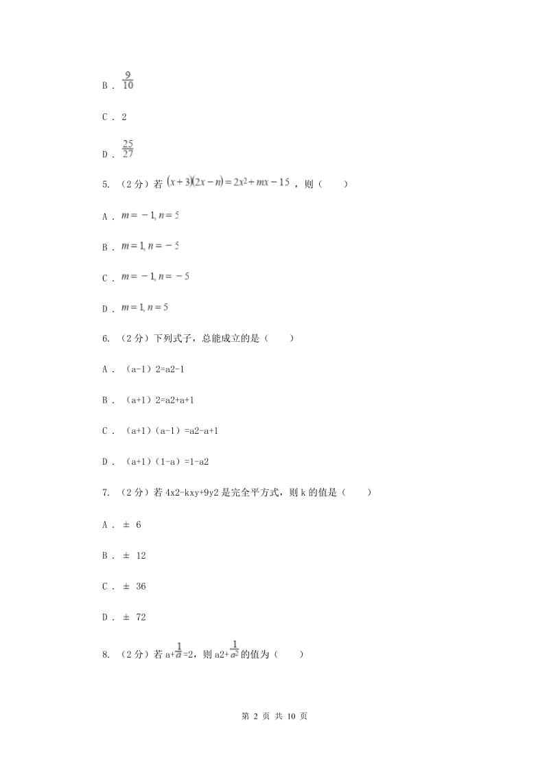 2019-2020学年初中数学浙教版七年级下册第三章整式的乘除章末检测I卷_第2页