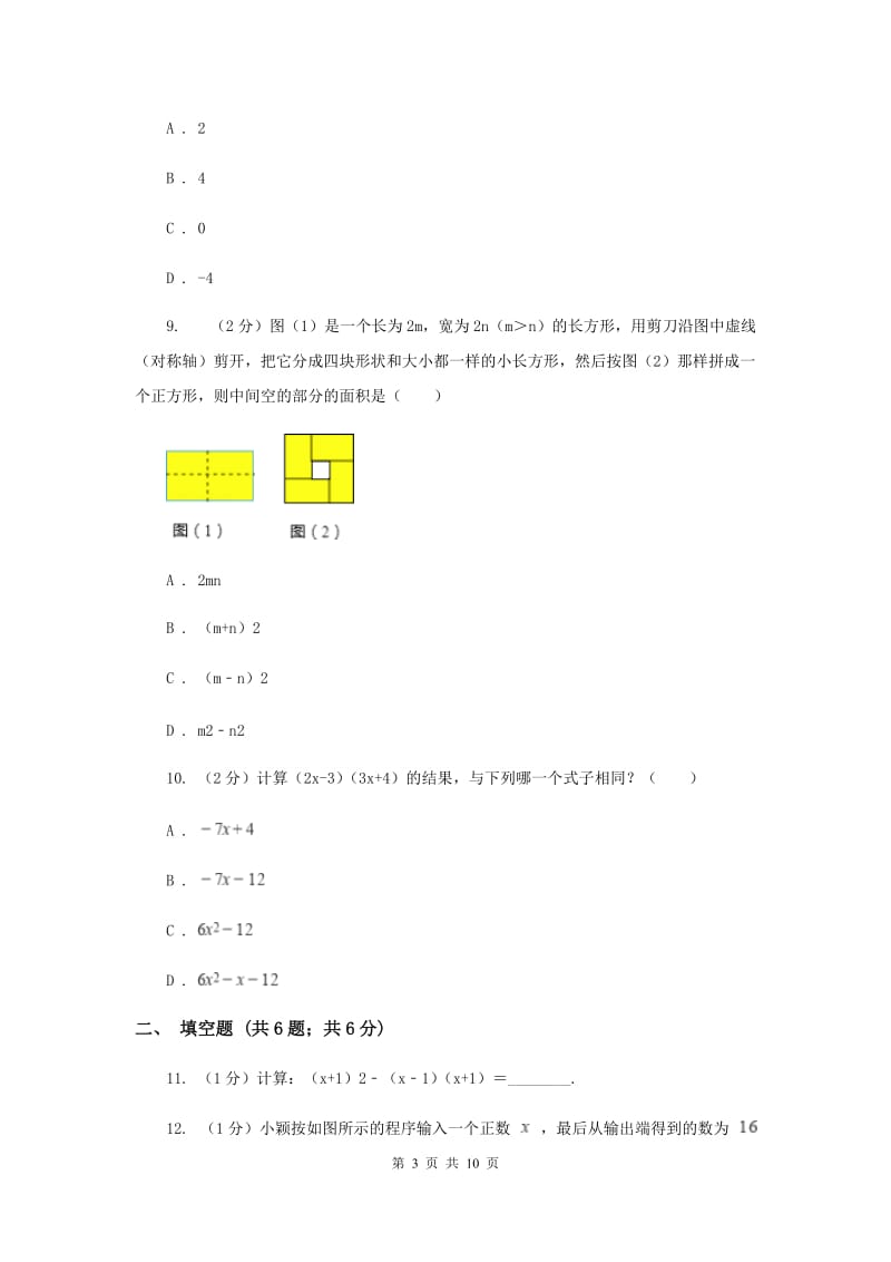 2019-2020学年初中数学浙教版七年级下册第三章整式的乘除章末检测I卷_第3页