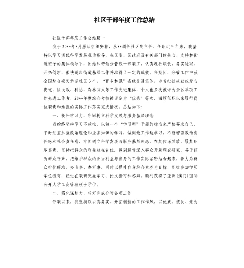 社区干部年度工作总结.docx_第1页