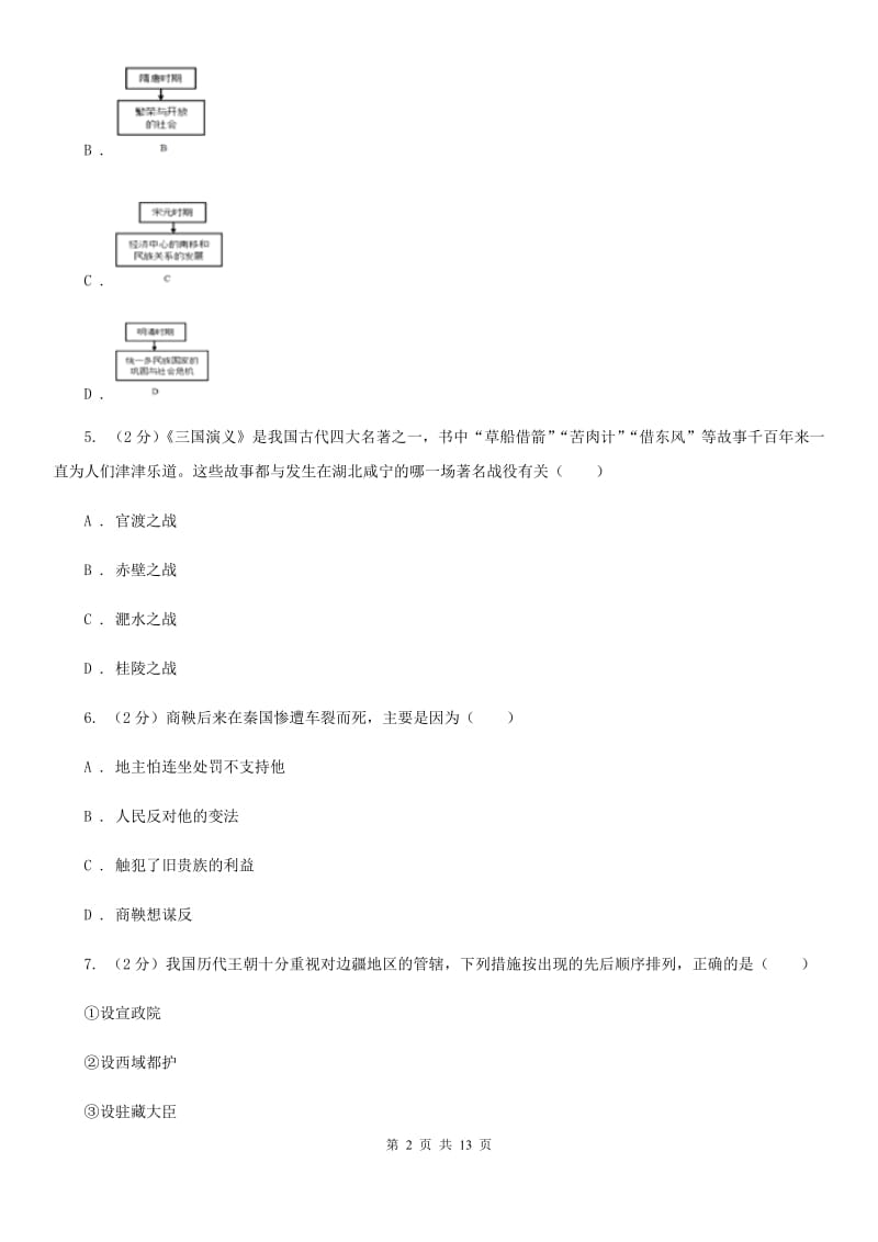 吉林省2020届九年级下学期历史第一次月考试卷B卷_第2页