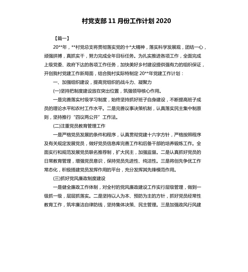 村党支部11月份工作计划2020.docx_第1页