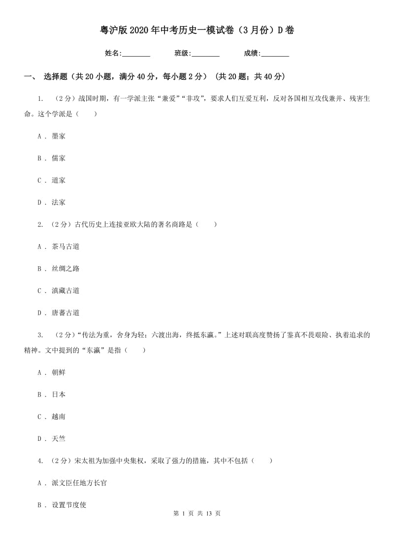 粤沪版2020年中考历史一模试卷（3月份）D卷_第1页
