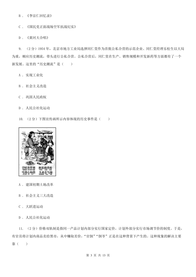 粤沪版2020年中考历史一模试卷（3月份）D卷_第3页