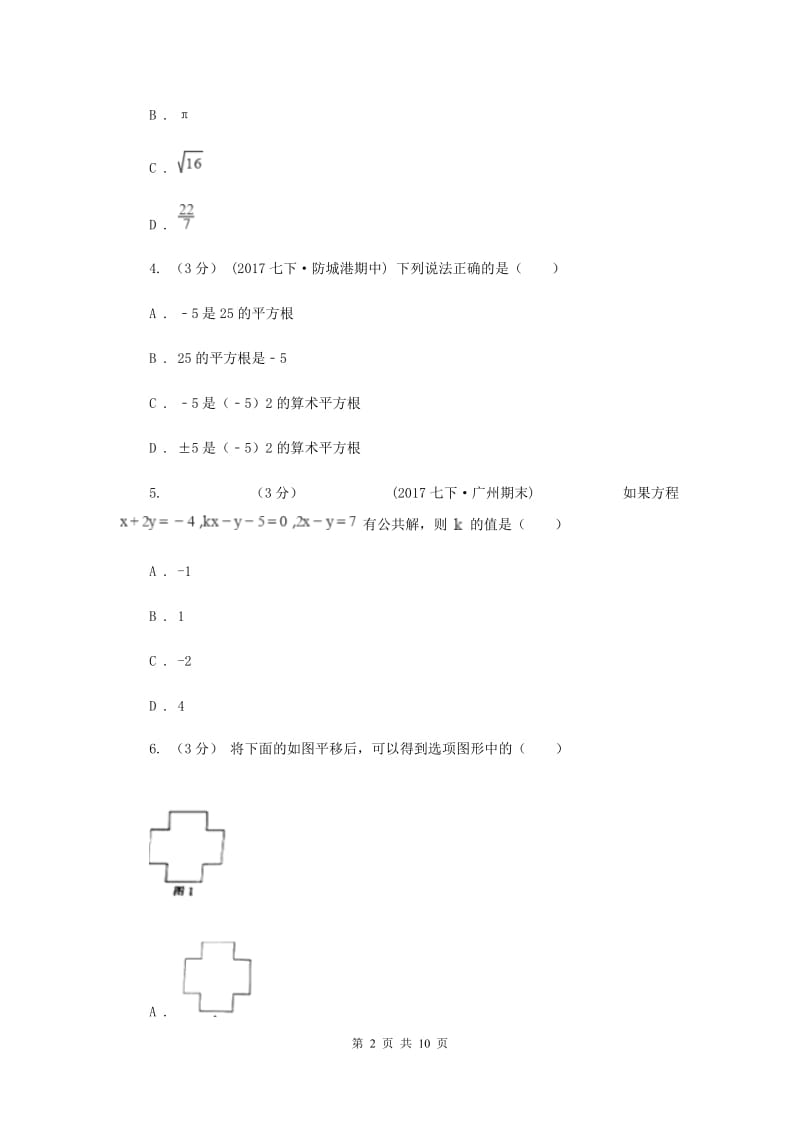 人教版2019-2020学年七年级下学期数学期中考试试卷G卷新版_第2页