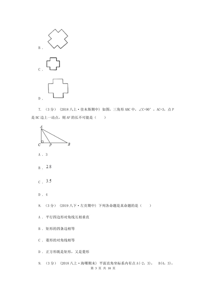 人教版2019-2020学年七年级下学期数学期中考试试卷G卷新版_第3页