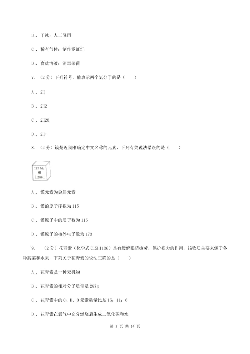 甘肃省2020年九年级上学期期中化学试卷A卷_第3页