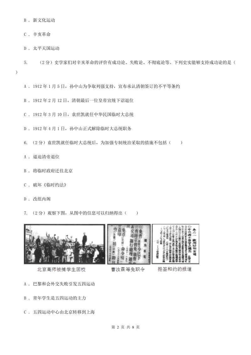 北京市八年级上学期历史第二次阶段考试试卷（I）卷_第2页