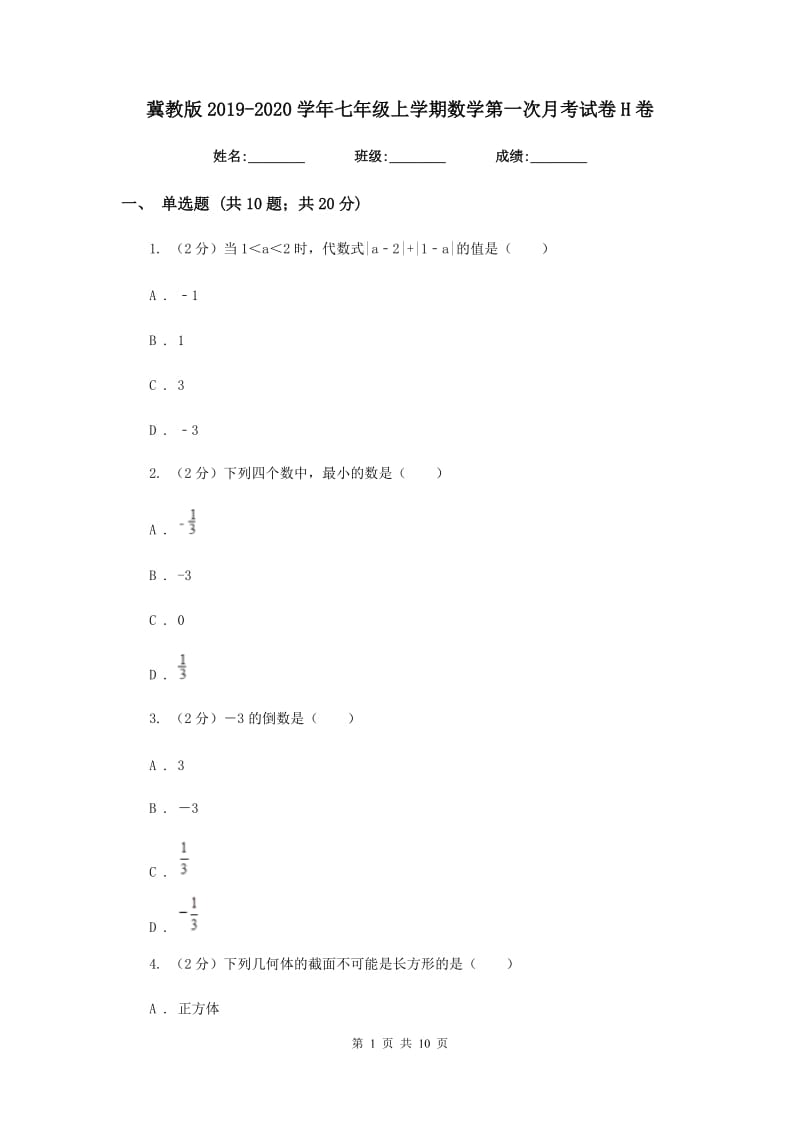 冀教版2019-2020学年七年级上学期数学第一次月考试卷H卷_第1页