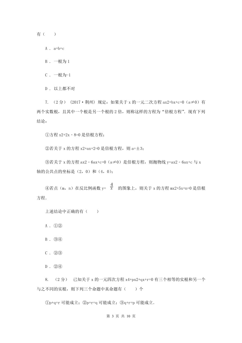 陕西人教版备考2020年中考数学二轮复习拔高训练卷 专题2 方程与不等式B卷_第3页