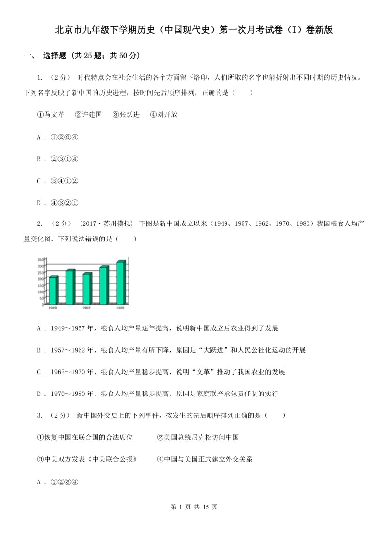 北京市九年级下学期历史（中国现代史）第一次月考试卷（I）卷新版_第1页