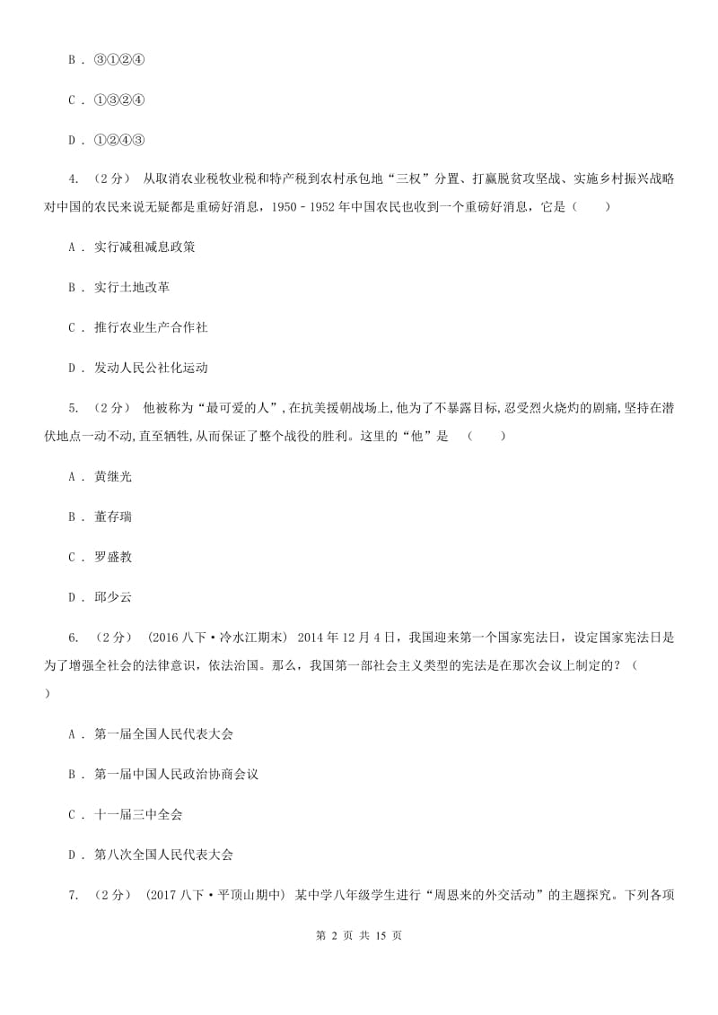 北京市九年级下学期历史（中国现代史）第一次月考试卷（I）卷新版_第2页