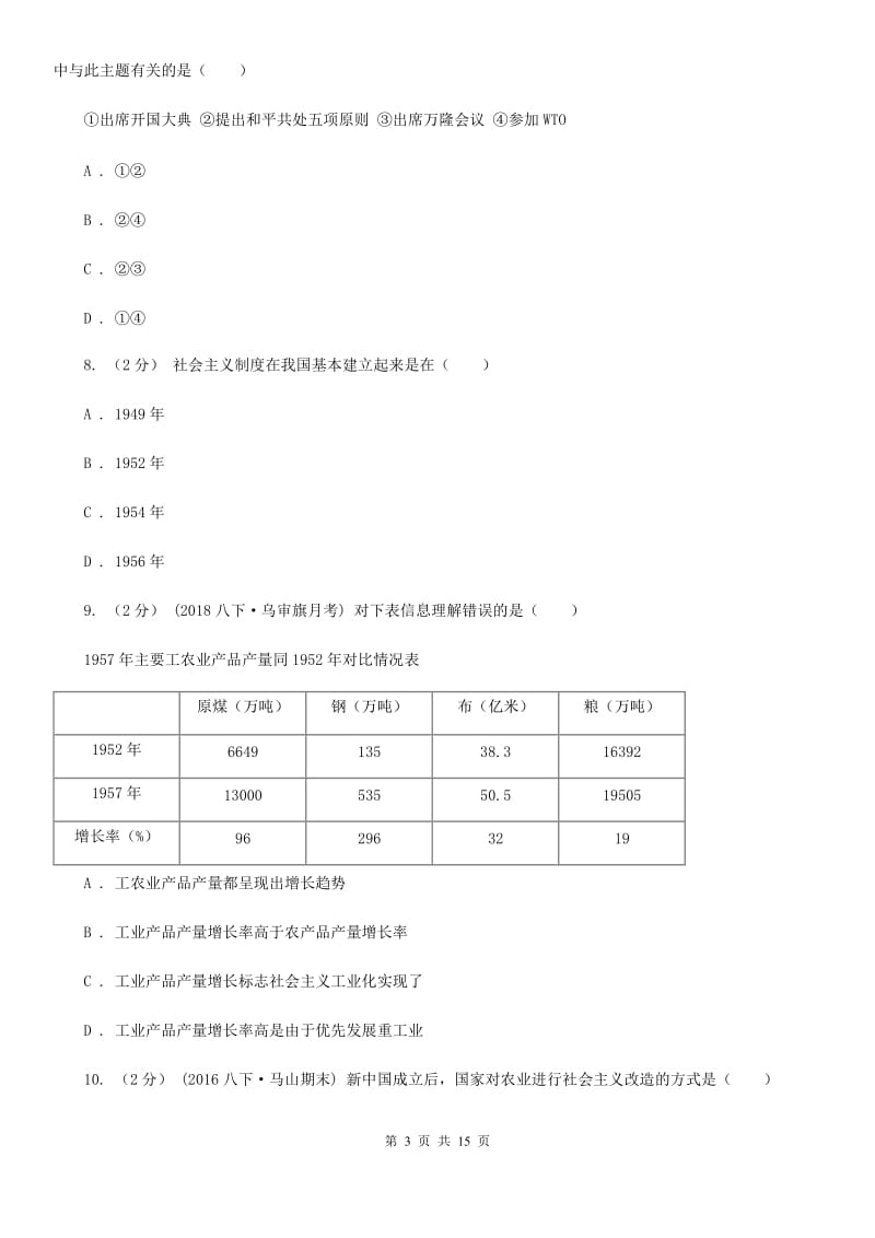 北京市九年级下学期历史（中国现代史）第一次月考试卷（I）卷新版_第3页