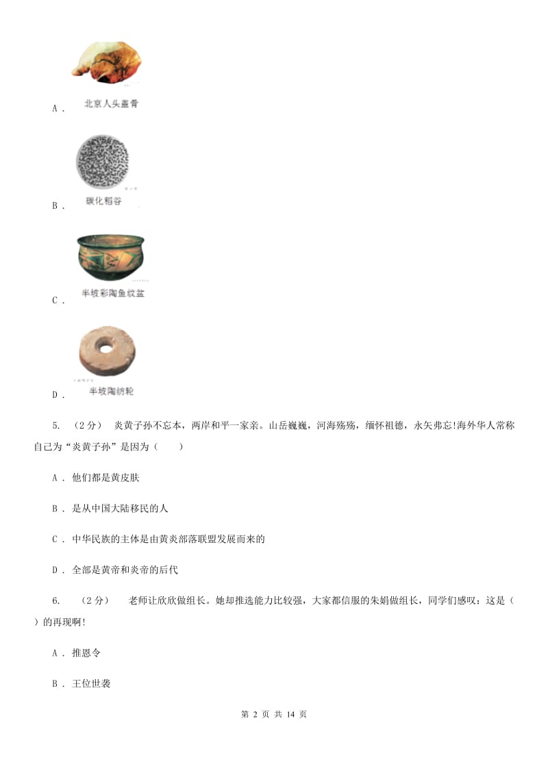 华师大版初中2020届七年级上学期历史期末教学水平监测试卷（I）卷_第2页