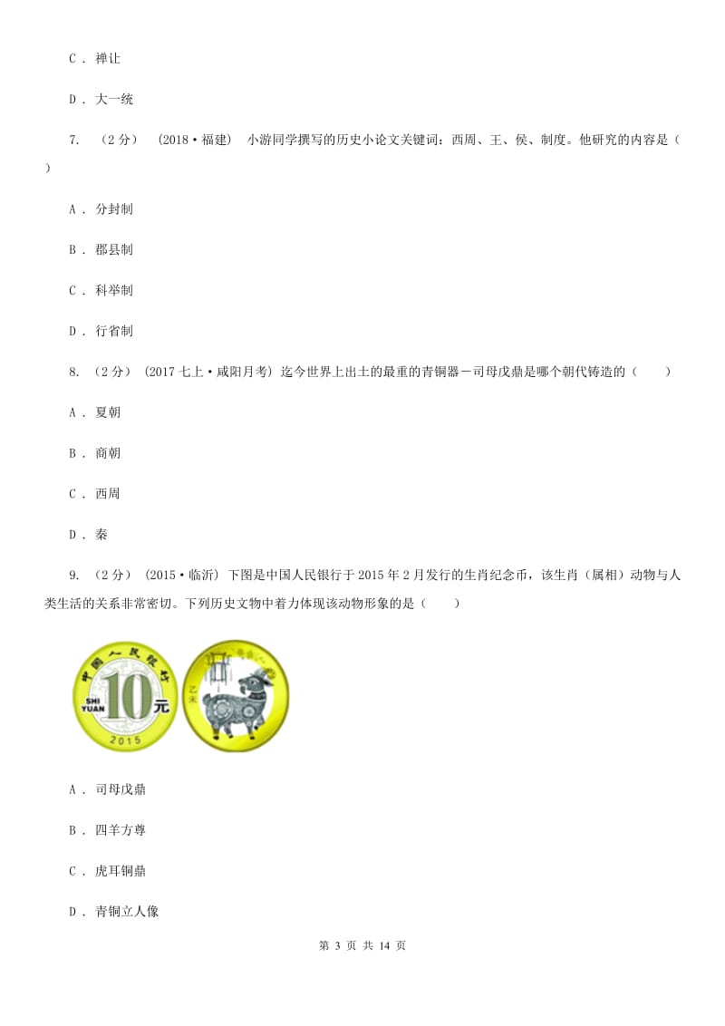 华师大版初中2020届七年级上学期历史期末教学水平监测试卷（I）卷_第3页