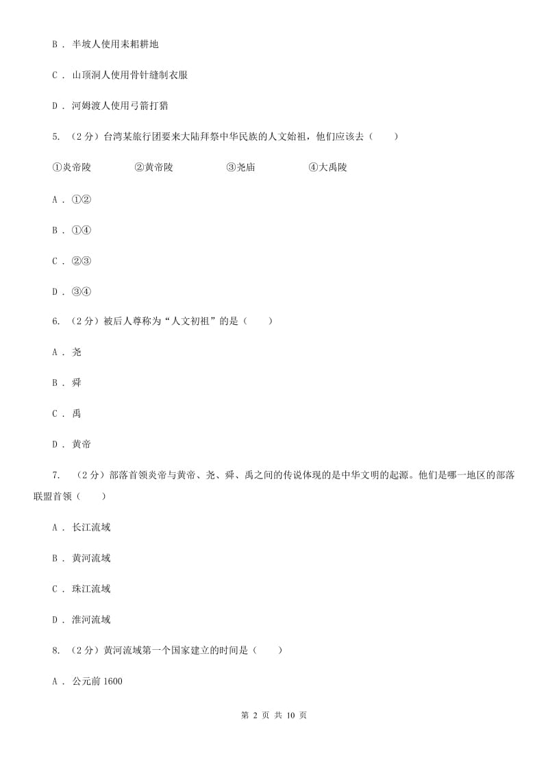 陕西省2020届历史中考试试卷D卷_第2页