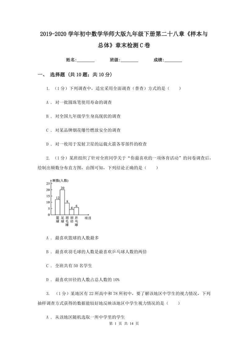 2019-2020学年初中数学华师大版九年级下册第二十八章《样本与总体》章末检测C卷_第1页