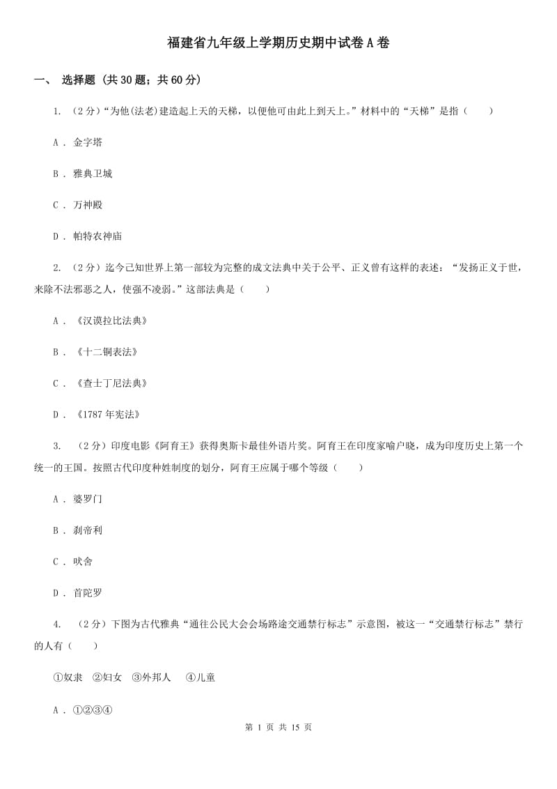 福建省九年级上学期历史期中试卷A卷_第1页