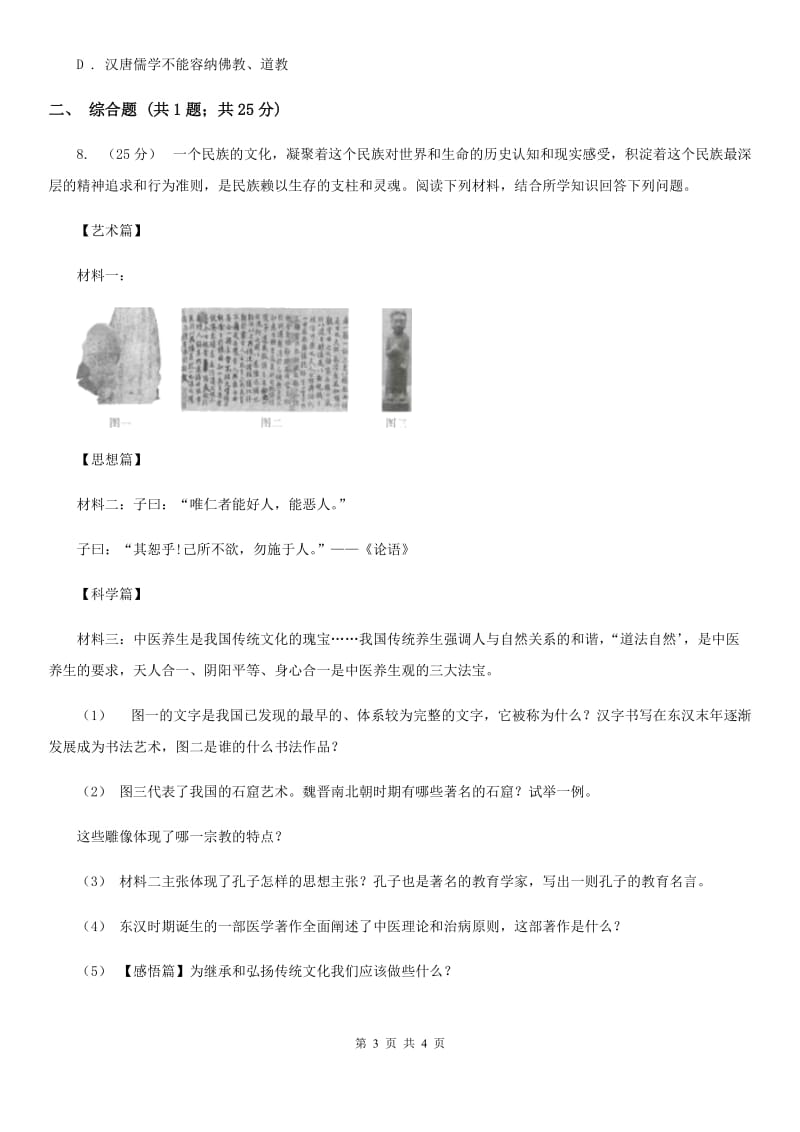 2019-2020学年部编版初中历史七年级上册第三单元 第15课 两汉的科技和文化 同步练习C卷_第3页