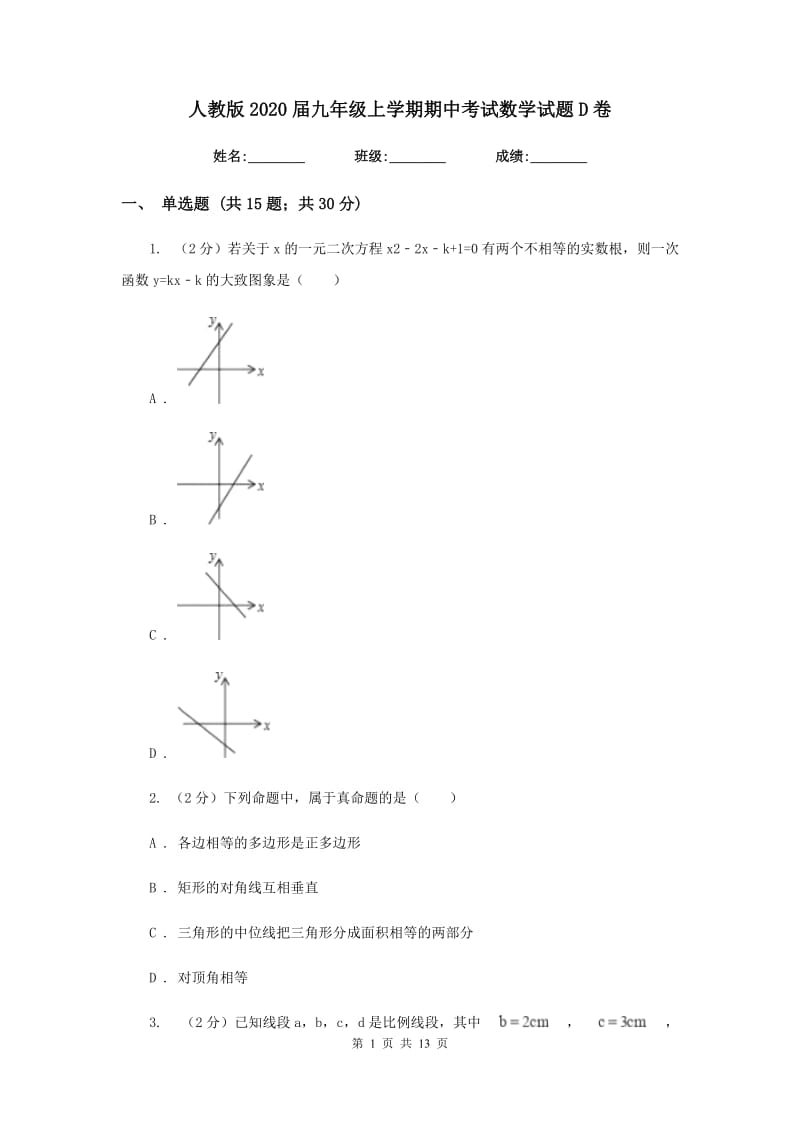 人教版2020届九年级上学期期中考试数学试题D卷_第1页