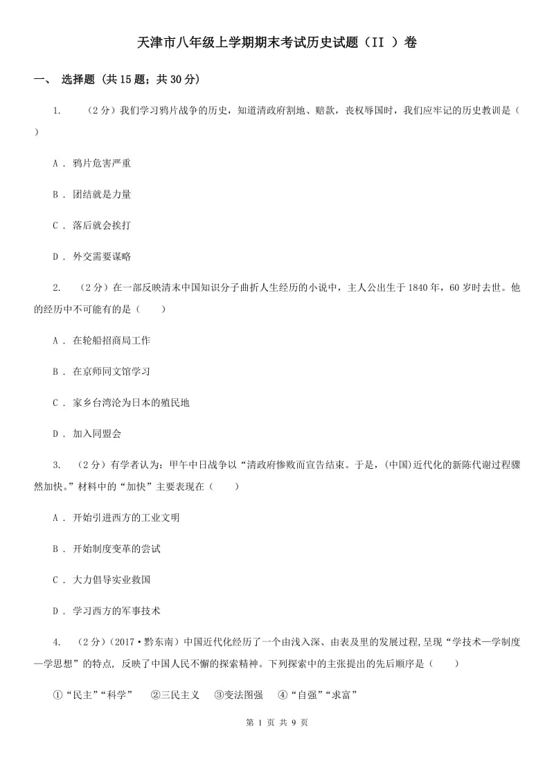 天津市八年级上学期期末考试历史试题（II ）卷_第1页