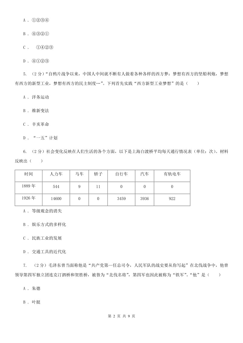 天津市八年级上学期期末考试历史试题（II ）卷_第2页