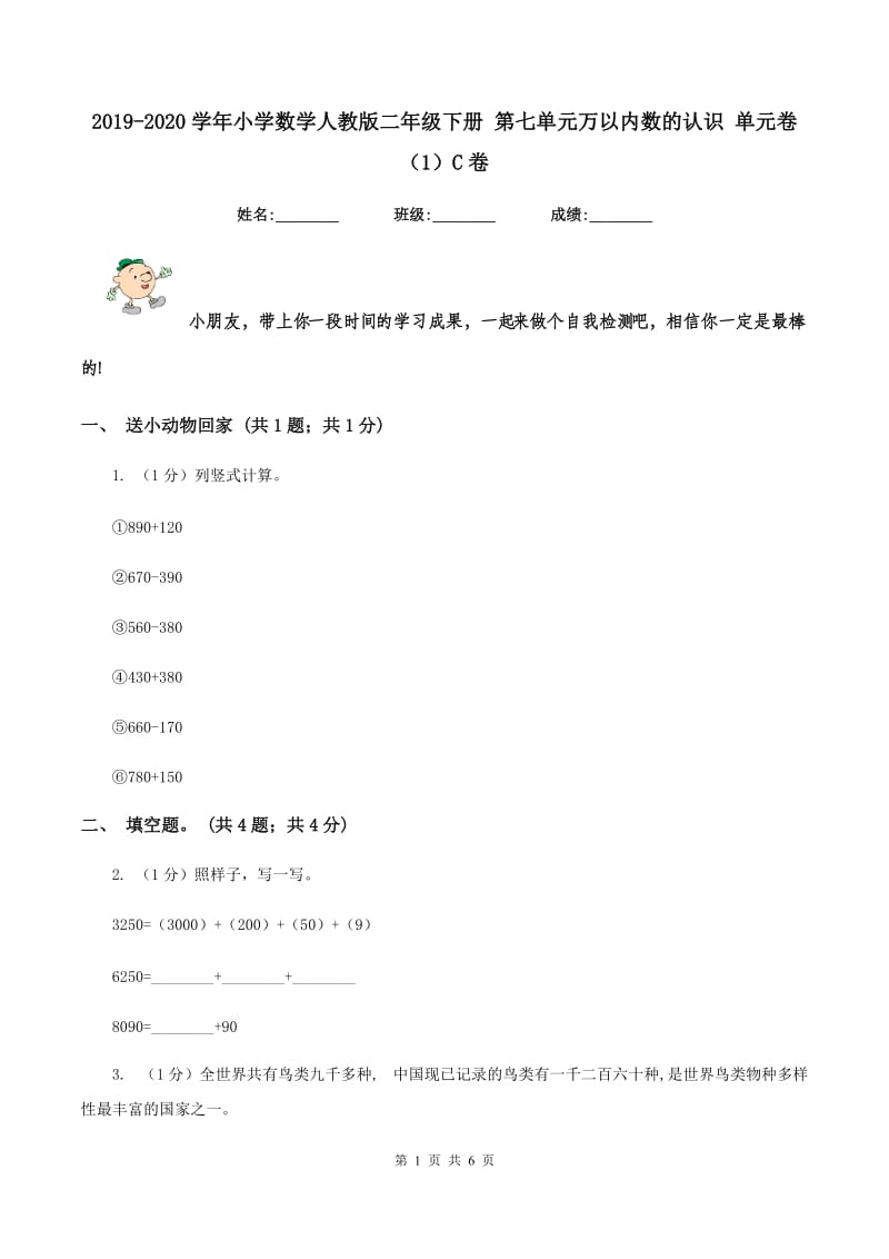 2019-2020学年小学数学人教版二年级下册 第七单元万以内数的认识 单元卷(1)C卷_第1页