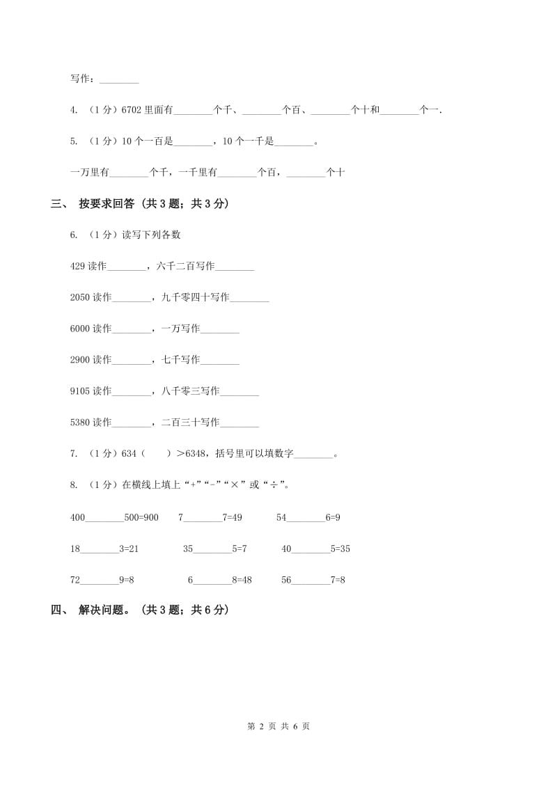 2019-2020学年小学数学人教版二年级下册 第七单元万以内数的认识 单元卷(1)C卷_第2页