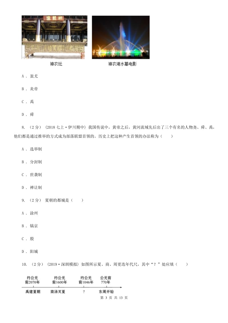 新版2019-2020学年七年级上学期历史期中考试试卷D卷精编_第3页