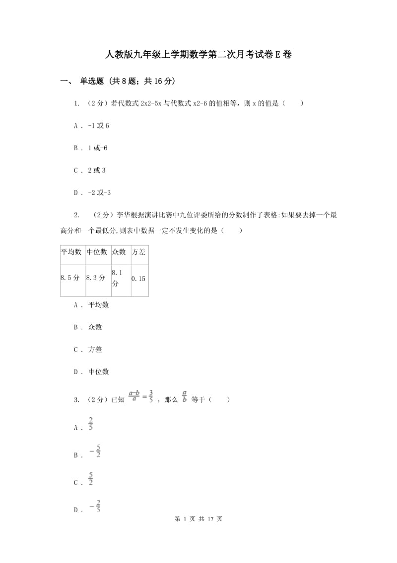 人教版九年级上学期数学第二次月考试卷E卷_第1页